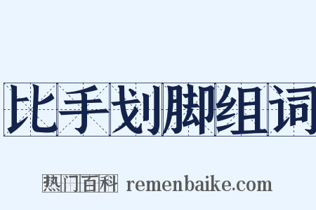 比手划脚组词是什么意思的图片